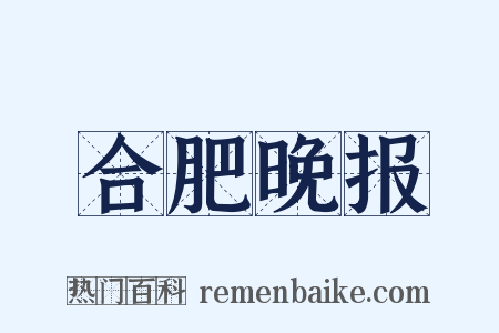 合肥晚报是什么意思的图片